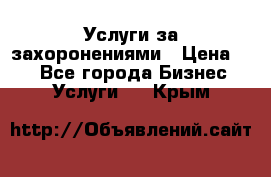 Услуги за захоронениями › Цена ­ 1 - Все города Бизнес » Услуги   . Крым